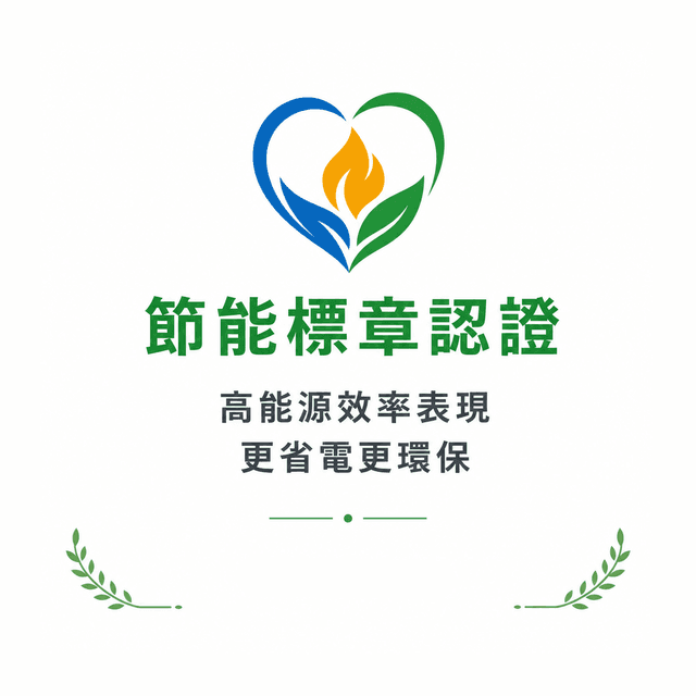 鑫威利熱泵節能安全認證標章第1項