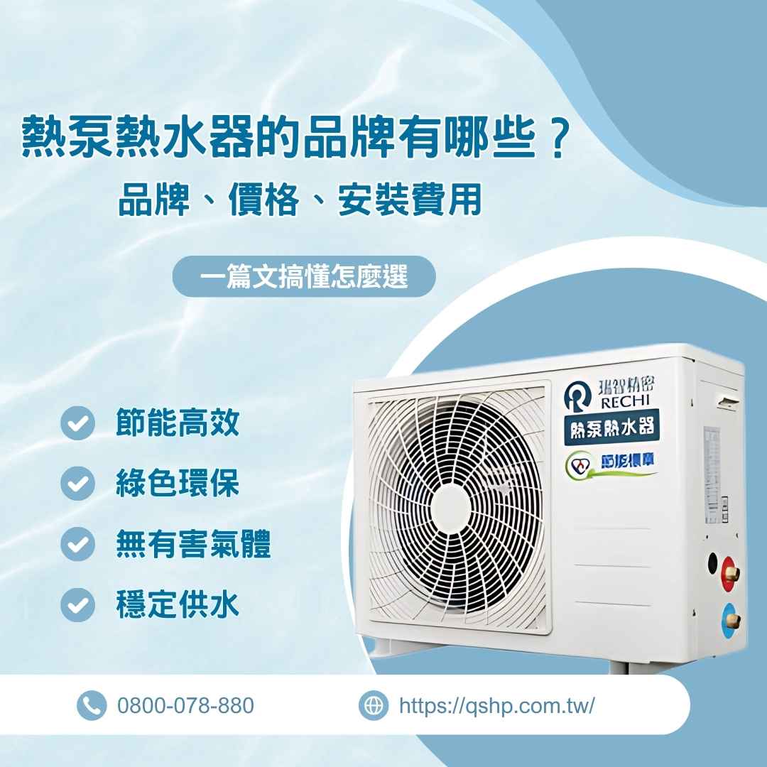 熱泵熱水器的品牌有哪些？品牌、價格、安裝費用一篇文搞懂怎麼選